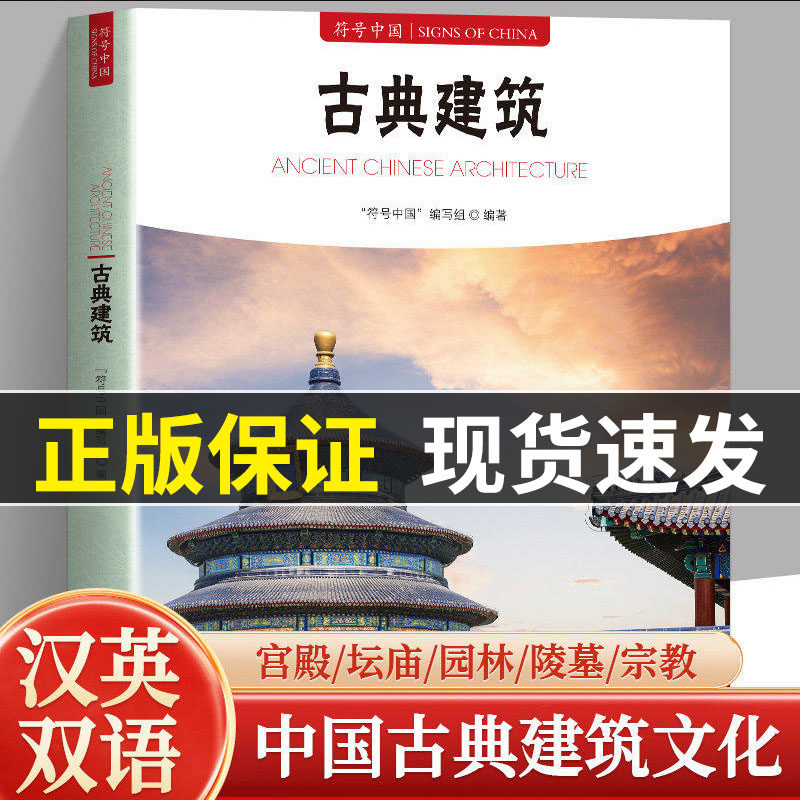 正版现货 符号中国 古典建筑 传统建筑文化普及读本系统讲解中国古代建筑类型结构工艺与营造智慧 解析宫殿园林民居寺庙等经典案例