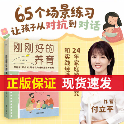 刚刚好的养育 从对抗到对话的65个场景 放手不放任，尊重不放纵，经过上万家庭验证的“刚刚好”教养法则