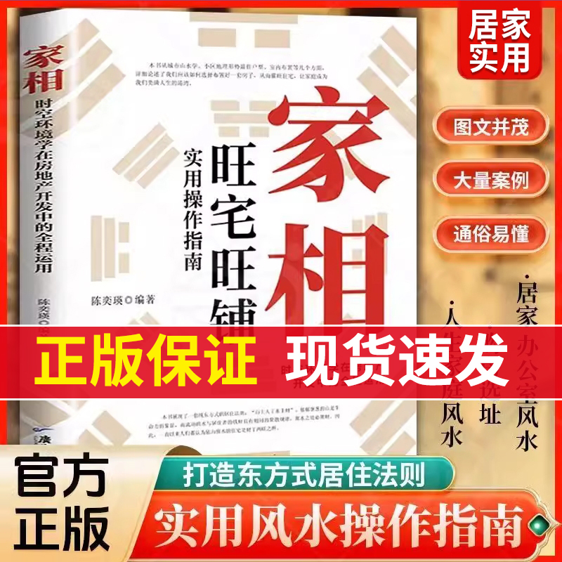 【抖音同款】家相 图解易懂的中国传统居家入门书籍 旺宅旺铺实用操作指南 时空环境学在房地产开发中的全程运用 陈奕瑛著 正版 HH