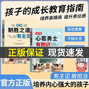 【抖音同款】心若勇士有胆识+制胜之道有主见培养孩子独立思考 让孩子成为意见领袖的漫画书