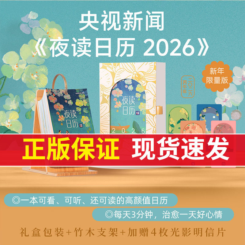 夜读日历2026 龚俊推荐 央视新闻夜读栏目暖心日历 赠竹木支架+精美礼盒+4张光影明信片 夜读温柔日历人间 生活读书新知三联书店