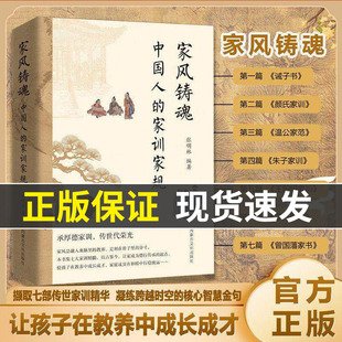 【抖音同款】家风铸魂中国人的家训家规言行有度 中国人的规矩与礼仪 直击社交知书不达理的社交痛点LH