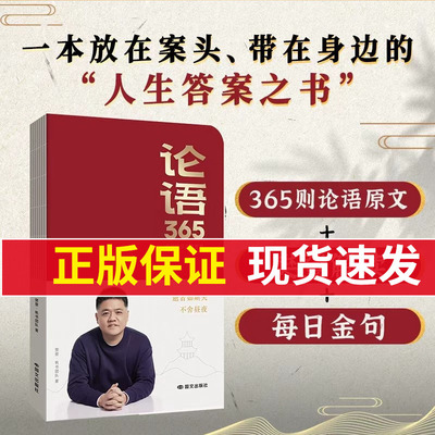论语365学习手册樊登解读论语智慧能看能写能听学古文学语文一本来自论语放在案头带在身边的人生答案之书