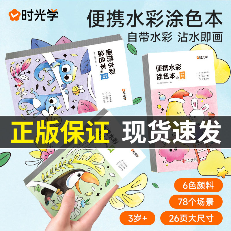 时光学便携水彩涂色本儿童便签画画本绘本填色涂鸦水画幼儿水粉画