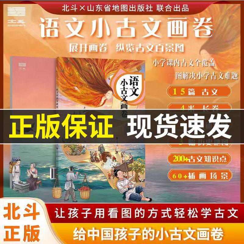 【北斗】2026新版语文小古文画卷 正反4米大拉页 小学课内古文全覆盖图文插画注释简单易学 家用课堂多场景使用儿童古文启蒙用途