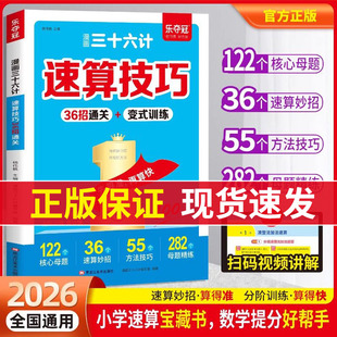 6年级巧算技巧万能公式 漫画三十六计速算技巧36招通关小学数学口算心算妙招1 大全小速算口算36计 抖音同款