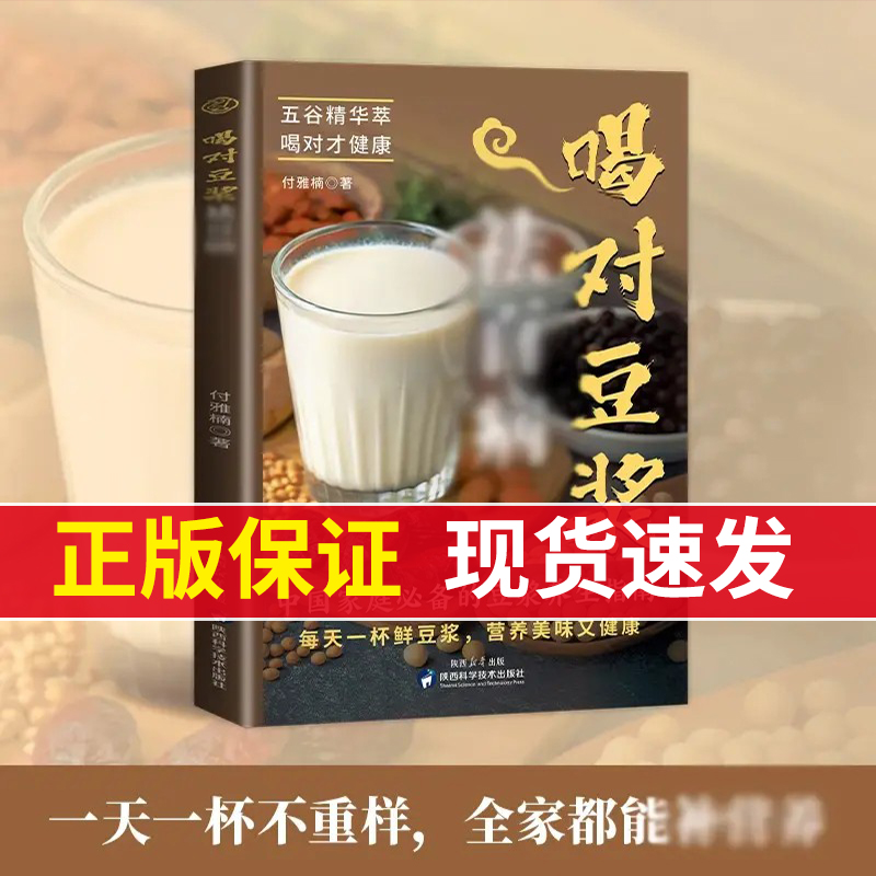 正版喝对豆浆祛百病健康早餐豆浆制作方法书五谷杂粮做豆浆家庭养生食谱食疗养生对症滋补营养食谱药膳汤膳粥膳饮品食疗养生书籍LH