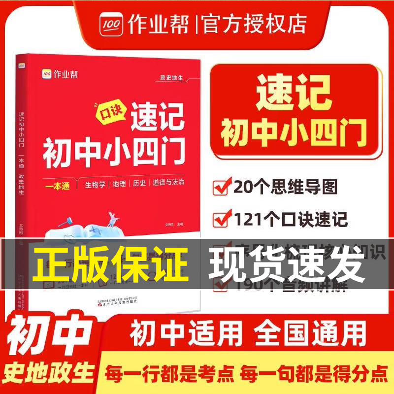 【2026新版】作业帮速记初中小四门一本通政治历史地理生物学必背知识点汇总七八九年级初中通用知识大全考点全归纳一本全知识清单