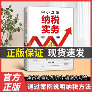 【正版速发】中小企业纳税实务步步通 纳入图解元素让你直观易学纳税方法紧跟税法案例说明中小企业办税人员院校教学书籍LH