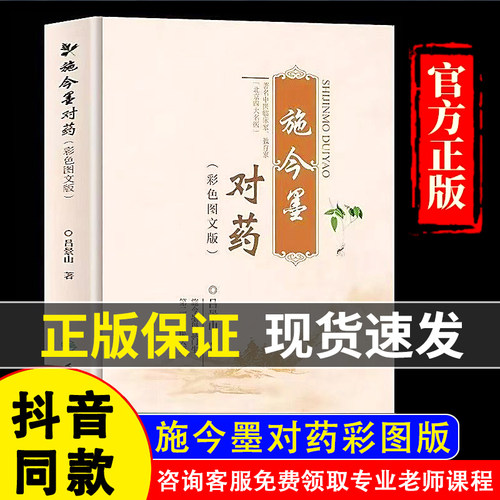 认准正版施今墨对药彩色图文版国医大师吕景山医学全集临床经验集医案解读中医临证对药大全常用中药配伍药方书籍