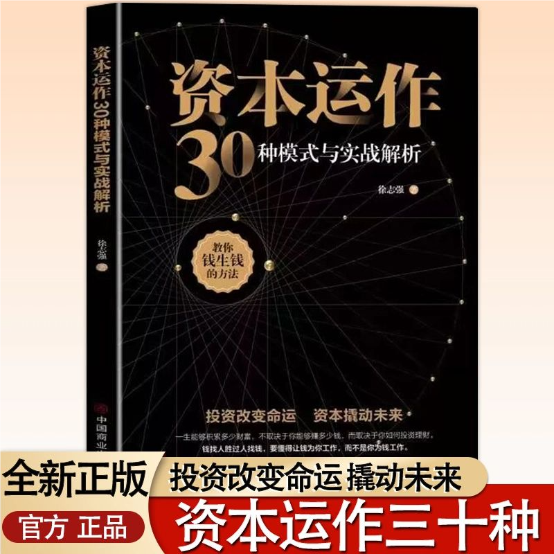 【抖音同款】资本运作36式 模式拆解与实战指南破解资本游戏的密码企业家管理者生存的必修课投资理财金融杠杆掌握理财之道书籍