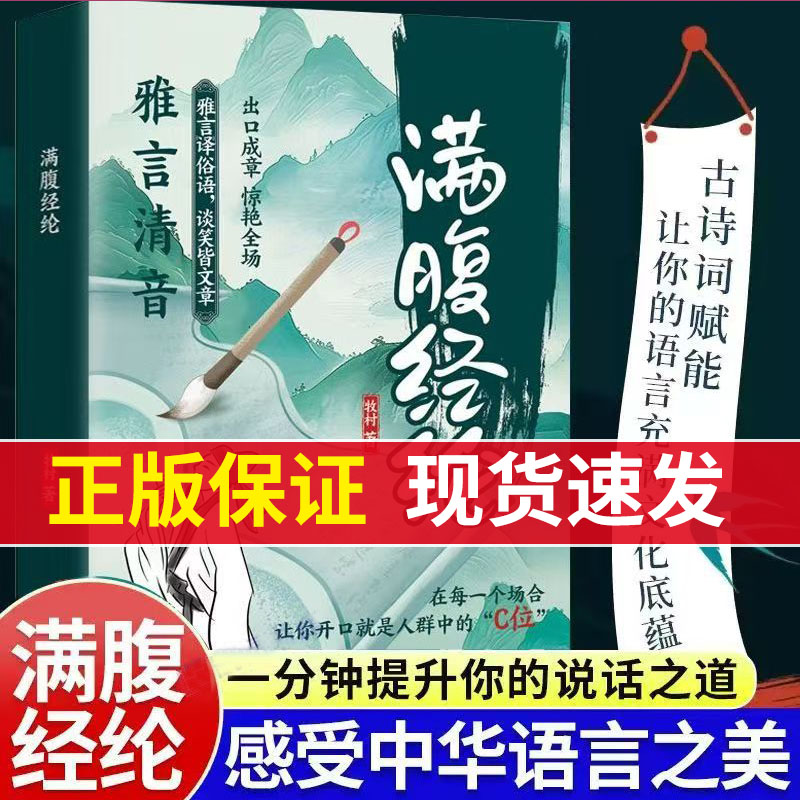 满腹经纶正版出口成章惊艳全场雅言译俗语谈笑皆文章雅言清音一开口就是人群的焦点让你的语言充满文化底蕴告别词穷Z