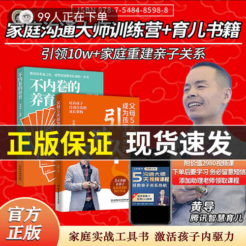 【黄导力荐】父母5天成为孩子成长的引路人+不内卷的养育+优+孩子+5天家庭沟通课 反内卷化教育 没有教不好的孩子只有不会教的父母