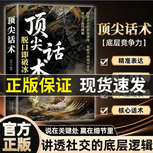 【顶尖话术】脱口即破冰重塑沟通心智赋予语言利器用语言精准呈现智慧与格局正版书籍