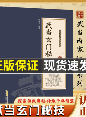 【官方正版】武当玄门秘技 千年武当玄门秘技传统武术魅力开启身心蜕变探索传武奥秘传承千年智慧武当秘技系列书籍X