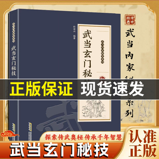 千年武当玄门秘技传统武术魅力开启身心蜕变探索传武奥秘传承千年智慧武当秘技系列书籍X 武当玄门秘技 官方正版