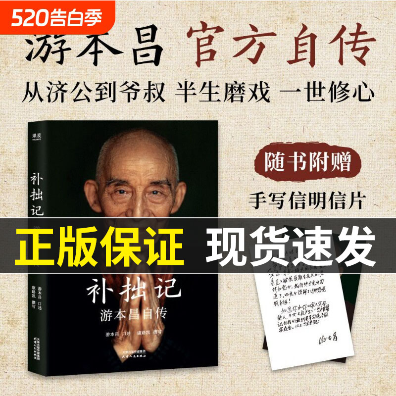 【现货速发】补拙记【游本昌官方自传】附赠手写信明信片 从济公到爷叔 半生磨戏一生修心果麦出品浙江新华书店旗舰店官网正版包邮