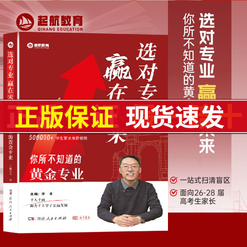 【官方正版】选对专业赢在未来你所不知道的黄金专业面向26-28届高考生报考高考志愿填报规划讲座专业解读提前规划考研就职之路