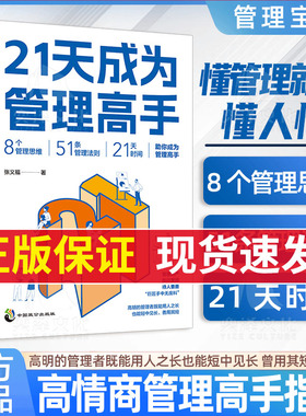 【正版书籍 现货速发】 21天成为管理高手 8个管理思维51条管理法则提高领导力成就卓越书(抖音同款）
