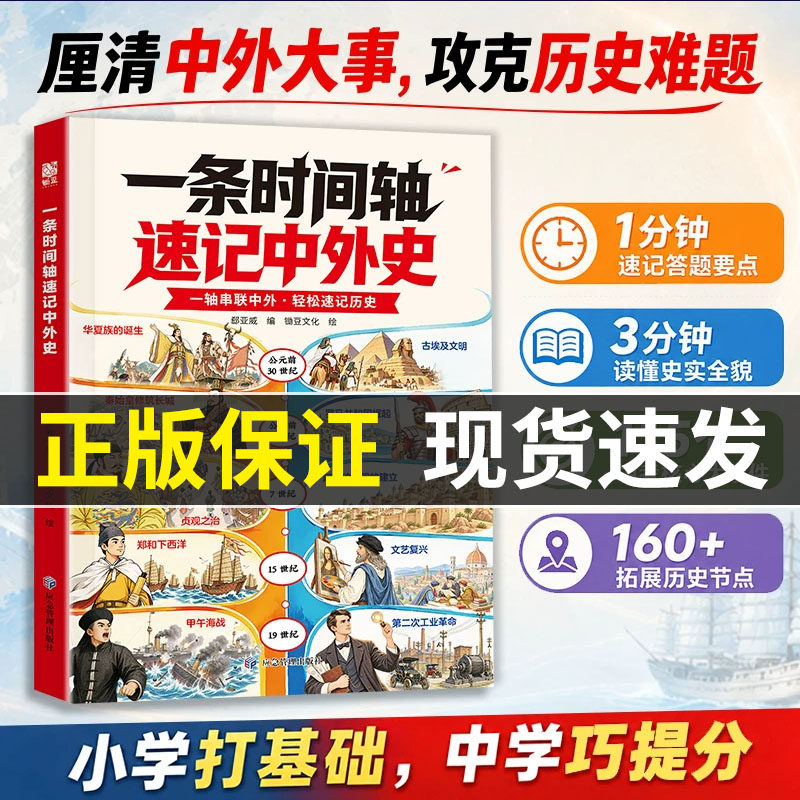 【抖音同款】一条时间轴 速记中外史漫画时间轴:中外历史对照中小学生历史知识 厘清中外大事攻克历史难题 小学打基础中学巧提分
