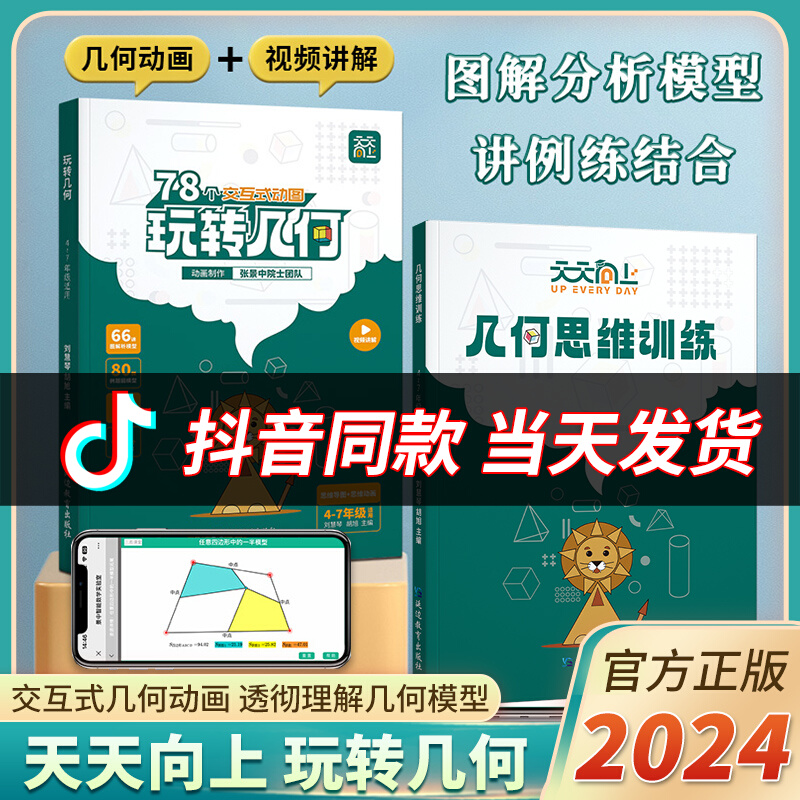 【抖音同款】天天向上小学数学玩转几何78个交互式几何动画+思维训练图解模型视频讲解动画演示全国通用2024新版让思维可视化模型