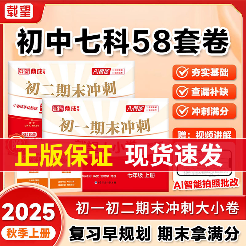初一初二期末冲刺载望大小卷七八年级上册全7科语文数学英语政治历史地理生物同步训练题冲刺100分专题知识点考前总复习组合测试卷
