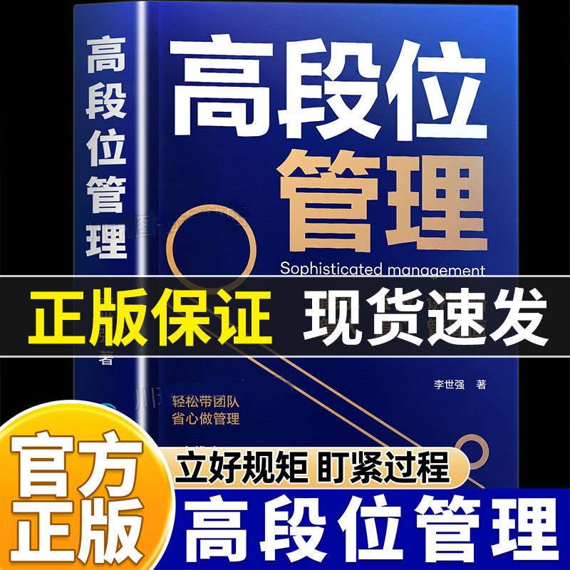时光学高段位管理正版书籍提升高维管理能力直击管理者痛点博弈关系人性分配问题当管理遭遇瓶颈培养高段位可复制核心领导力指南图片