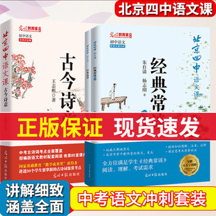 北京四中语文课 古今诗意 经典常谈详解 讲透30个学生要会的古诗鉴赏考点 中小学教辅 初中课内古诗词七八九年级 统编语文教材同步