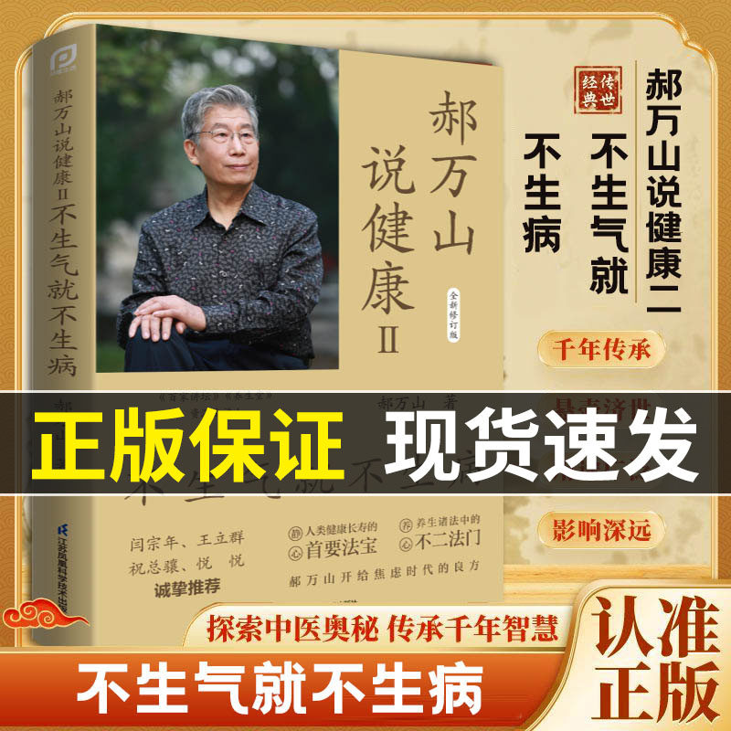【现货速发】郝万山说健康Ⅱ:不生气就不生病家庭养生知识保健