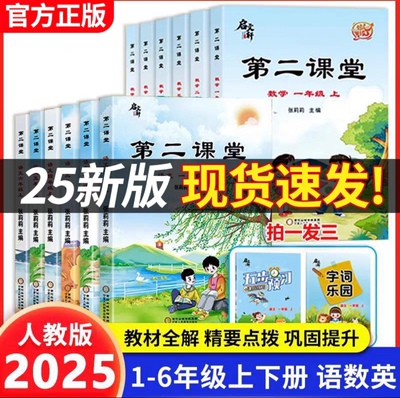 2025春新版启文轩第二课堂一二三四五六年级下册语文数学英语人教版上册小学状元黄冈学霸随堂笔记贴五步课前预习单教材全解书课本