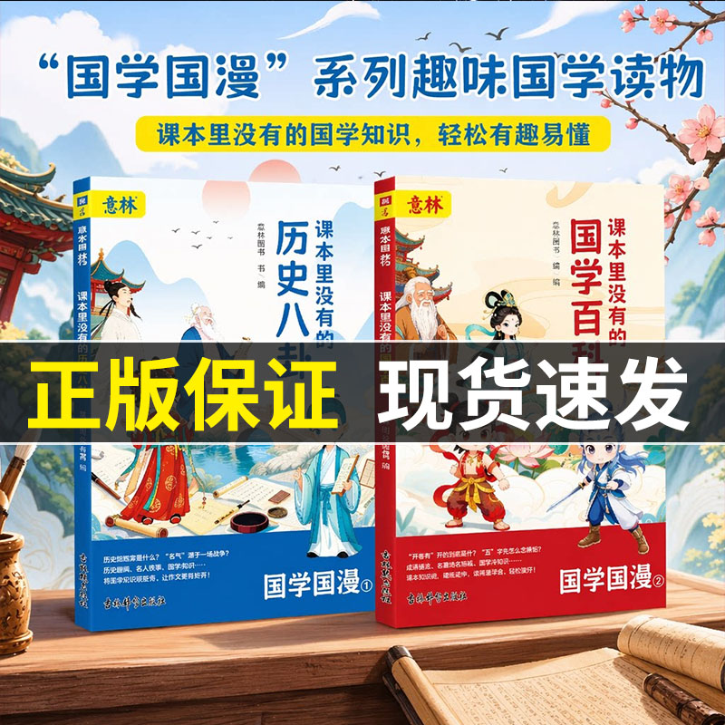 【全套2册】意林国学国漫课本里没有的历史八卦+国学百科漫画版中国趣味国学历史典故事百科中小学生历史类书籍课外阅读书正版图书