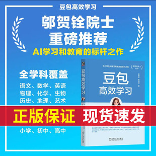 官网正版 豆包高效学习：AI 辅助中小学生学习的方法与技巧 薛碧芸 郭泽德 小学生 中学生 家庭教育 家长 教师 AI ChatGPT Kimi