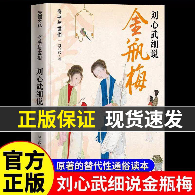 奇书与世相刘心武细说金瓶梅正版原著的替代性通俗读本 揭开原著背后隐藏的社会规则和人生密码 中国现当代文学研究畅销书籍排行榜