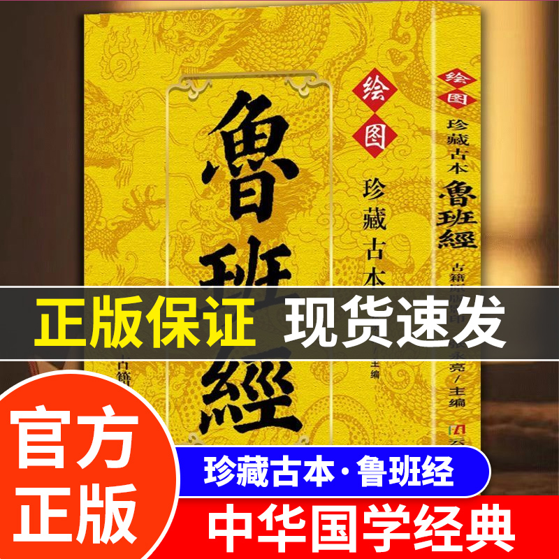 正版鲁班经珍藏谷本古籍原版影印鲁班书掌心咒风水学布局古籍秘术旧书老书108种法术上下册图像中国建筑史木匠木工书籍