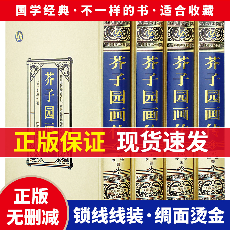 芥子园画谱画传全套4册绸面精装正版李渔原著 原版画集山水画写意花鸟人物梅兰竹工笔画中国传世国画临摹画册绘画技法入门教材书籍