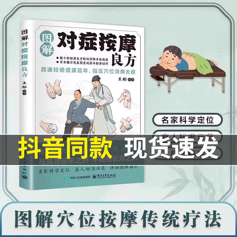 图解对症按摩良方中医养生保健书籍疏通经络指压穴位消病去疾中医智慧传统疗法零基础真人图解穴位按摩科学定位家庭必备实用养生书