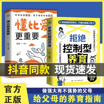拒绝控制型养育正版懂比爱更重要育儿经验分享用智慧化解叛逆沟通无条件养育正面管教何以为父看见孩子父母的语言儿童心理学书籍