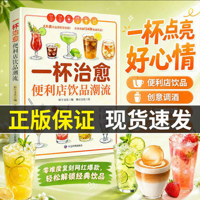 【一杯治愈】一杯就能点亮心情的神仙书!配方+步骤+美图，一看就会