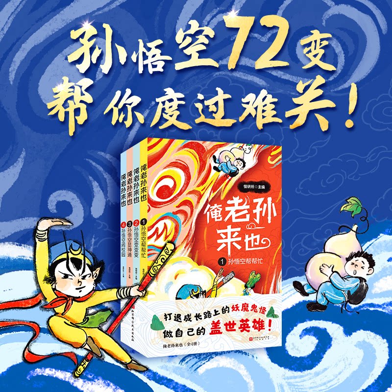 【现货速发】俺老孙来也1-4系列套装奇幻校园小说中国古典名著怪研所孙悟空帮帮忙变变变闹校园偷法器小学生儿童课外阅读故事