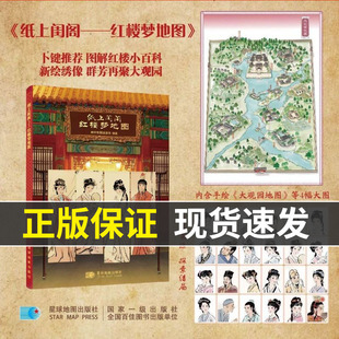 【现货速发】纸上闺阁——红楼梦地图 从江南到京城，至贾府，再聚焦大观园 红迷爱好者的小型百科全书 星球地图出版社