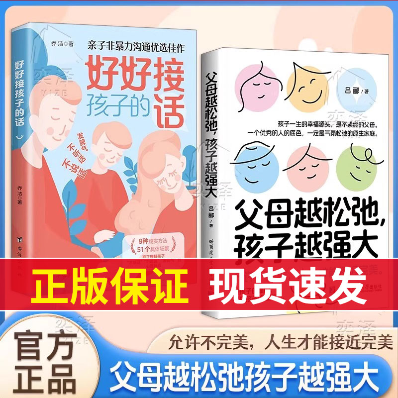 好好接孩子的话父母越松弛孩子越强大正版非暴力的沟通父母语言训练打开孩子的心扉培养优秀孩子的父母话术家庭教育亲子心理学书籍