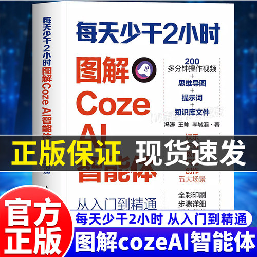 每天少干2小时：图解Coze AI智能体正版书籍从入门到精通零基础无代码扣子coze教程书籍coze智能体工作流成品教程轻松搭建ai agent
