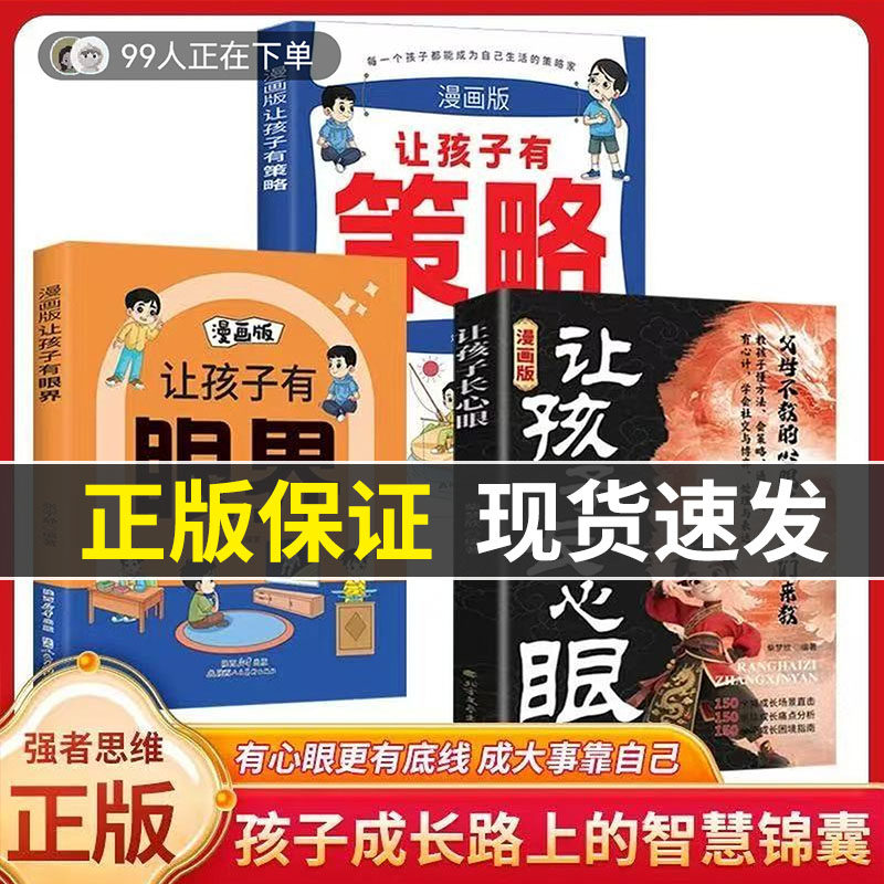 【正版速发】让孩子有眼界+有策略+让孩子长心眼 漫画版 长见识用幽默感化解成长焦虑内心引导式阅读学会探索构建孩子智慧逻辑