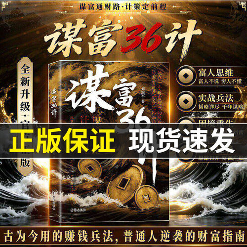 【现货速发 抖音同款 】谋富36计：突破认知的财富思维 从0到1的破局指南 副业变现生财书籍