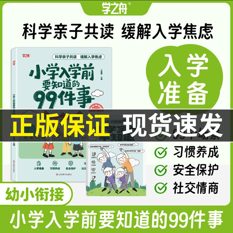 【官方正版】2026小学入学前要知道的99件事幼小衔接亲子共读缓解入学压力【幼升小】幼小衔接书籍