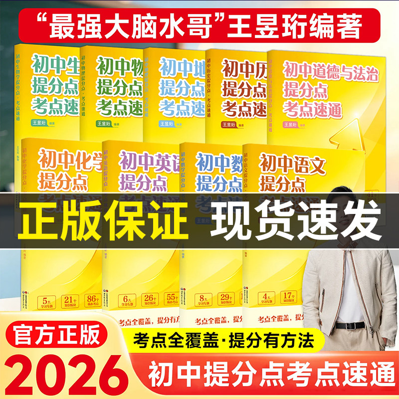 2026水哥王昱珩编著初中提分点考点速通语文数学英语历史化学地理七八九年级初中知识一本全预习复习暑假提前学学霸必备笔记