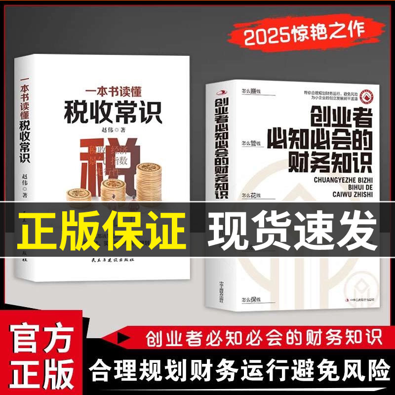 正版速发】创业者必知必会的财务知识 一本书读懂税收常识 财务报表专业术语知识了解融资纳税成本控制零基础入门自学金融抖音同款图片