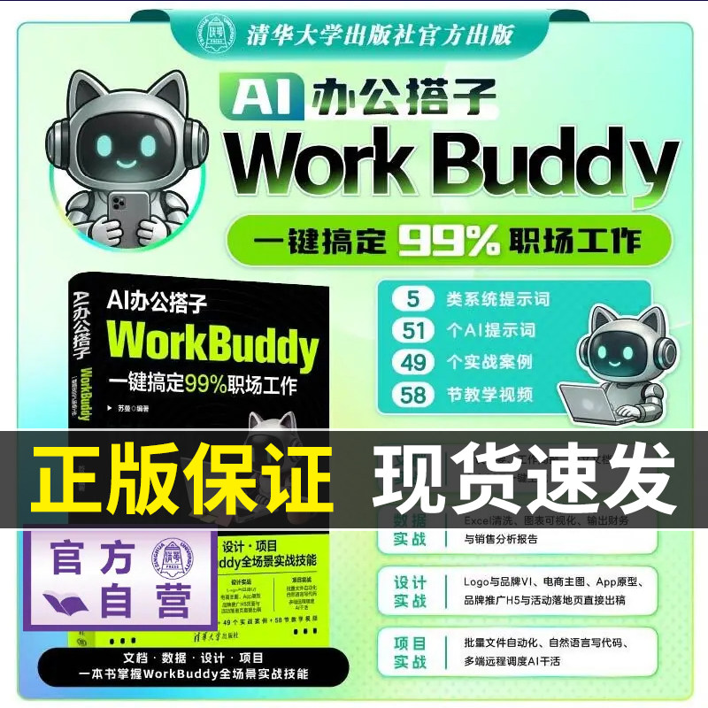 【官方正版新书】 AI办公搭子 WorkBuddy一键搞定99%职场工作 苏曼 清华大学出版社 AI人工 智能体办公实战指南图书 使用教程 书籍
