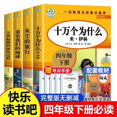 快乐读书吧四年级下册必读的课外书老师推荐书目十万个为什么灰尘的旅行看看我们的地球人类起源演化过程小学生人教版阅读故事书籍