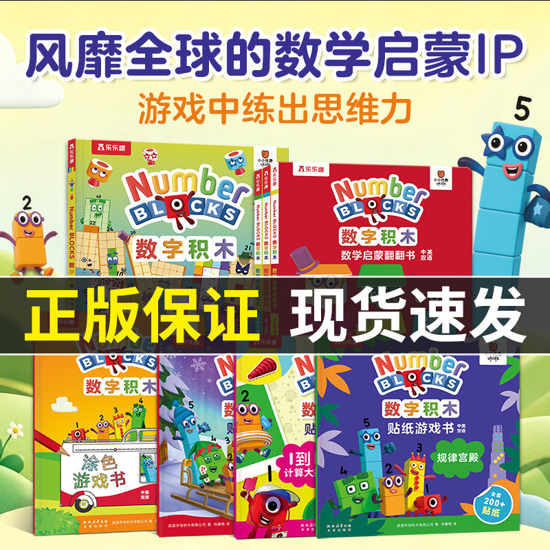 bbc数字积木数学启蒙翻翻书绘本3-6岁益智游戏书numberblocks宝宝乐乐趣数学逻辑思维训练4-5幼儿园入园准备阅读学前班幼小衔接S
